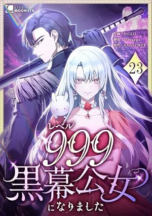 Amazon.co.jp: レベル999黒幕公女になりました 第9話 eBook : NCLO